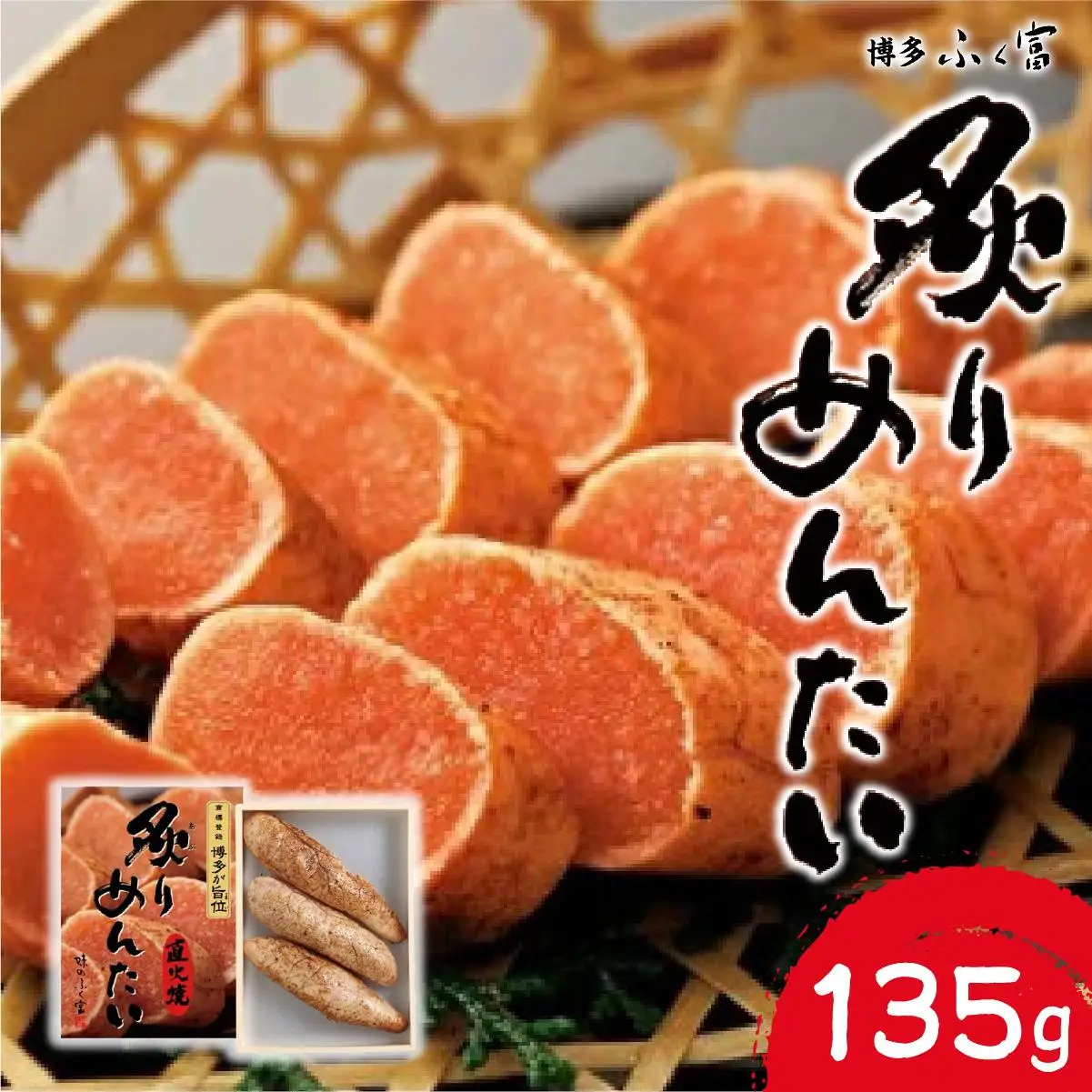 炙りめんたいこ 135g