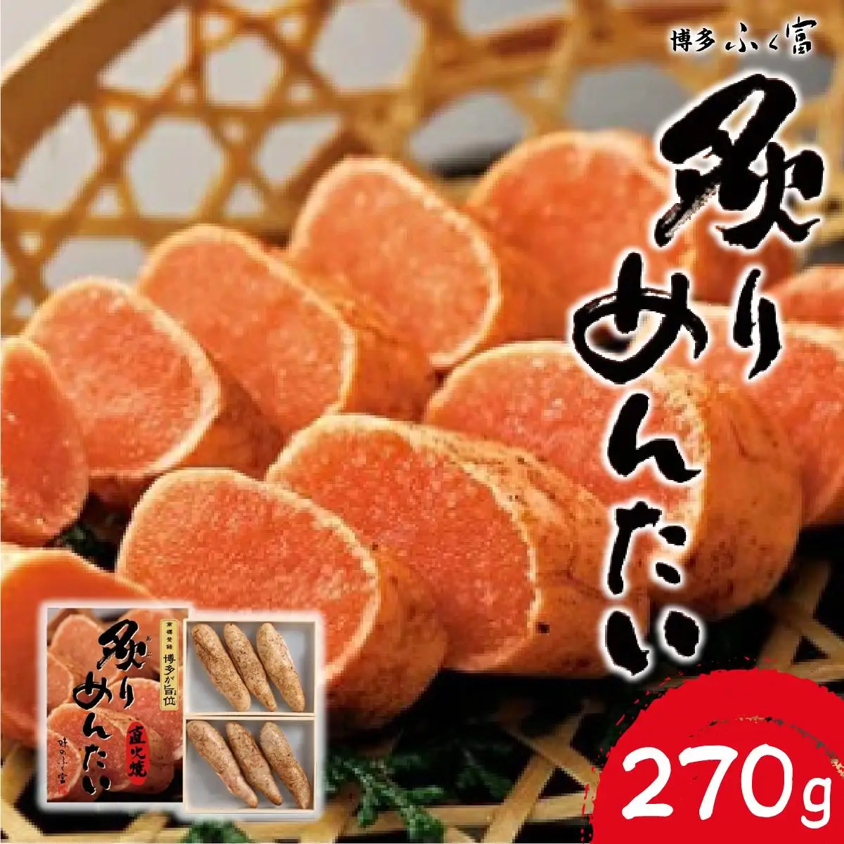 炙りめんたいこ 270g