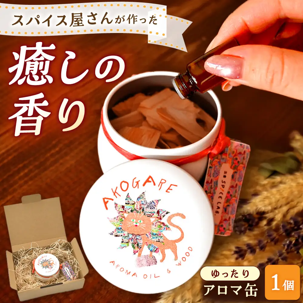アロマ缶 AROMA OIL＆WOOD AKOGARE（ゆったり）[AIAD017]