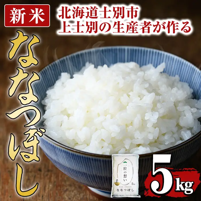 【先行予約受付中・令和8年産 新米】上士別の生産者がつくるななつぼし ( 5kg)【2026年11月以降順次発送】 北海道 士別市産 米 お米 白米 北海道産 北海道米 ななつぼし 特A 一等級 コメ 単一原料米 5kg 新米 【天塩の恵み上士別】【B7089-08】