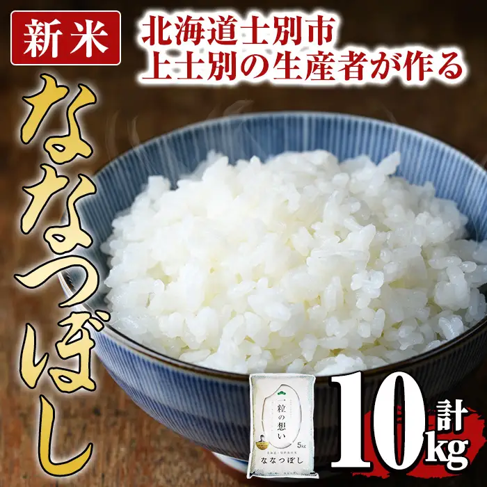 【先行予約受付中・令和8年産 新米】上士別の生産者がつくるななつぼし ( 計10kg・5kg×2袋)【2026年11月以降順次発送】 北海道 士別市産 米 お米 白米 北海道産 北海道米 ななつぼし 特A 一等級 コメ 単一原料米 10kg 新米 【天塩の恵み上士別】【D7091-08】