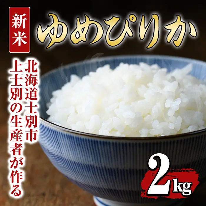 【先行予約受付中・令和8年産 新米】上士別の生産者がつくるゆめぴりか (2kg)【2026年11月以降順次発送】 北海道 士別市産 米 お米 白米 北海道産 北海道米 ゆめぴりか 特A 一等級 コメ 単一原料米 2kg 新米 【天塩の恵み上士別】【A7150-08】