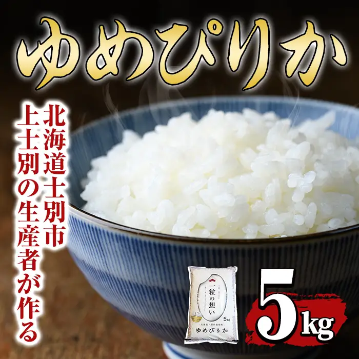【先行予約受付中・令和8年産 新米】上士別の生産者がつくるゆめぴりか (5kg)【2026年11月以降順次発送】 北海道 士別市産 米 お米 白米 北海道産 北海道米 ゆめぴりか 特A 一等級 コメ 単一原料米 5kg 新米 【天塩の恵み上士別】【B7088-08】