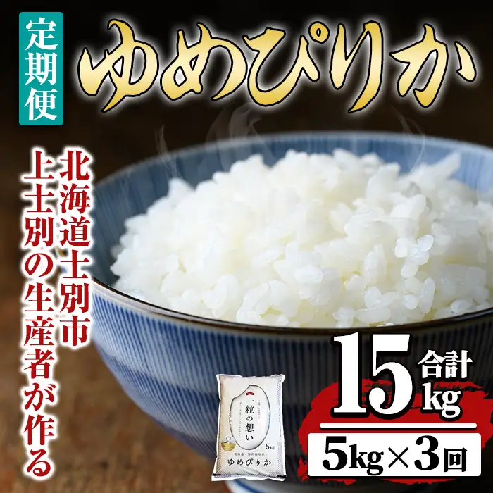 【令和8年産・先行予約受付】《 定期便・全3回 》上士別の生産者がつくるゆめぴりか ( 5kg×3回・計15kg)【2026年11月以降順次発送】 北海道 士別市産 米 お米 白米 北海道産 北海道米 ゆめぴりか 特A 一等級 コメ 単一原料米 5kg 15kg 3回 定期便 【天塩の恵み上士別】【E7105-08】