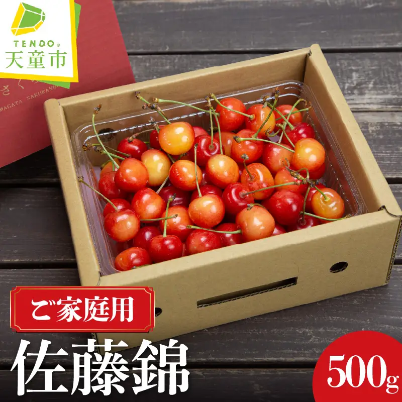 ご家庭用 さくらんぼ 佐藤錦 500g 山形 08-06-043