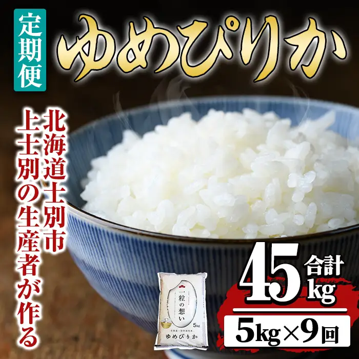 【令和8年産・先行予約受付】《 定期便・全9回 》上士別の生産者がつくるゆめぴりか ( 5kg×9回・計45kg) 【2026年11月以降順次発送】北海道 士別市産 米 お米 白米 北海道産 北海道米 ゆめぴりか 特A 一等級 コメ 単一原料米 定期便 5kg 45kg【天塩の恵み上士別】【F7070-08】