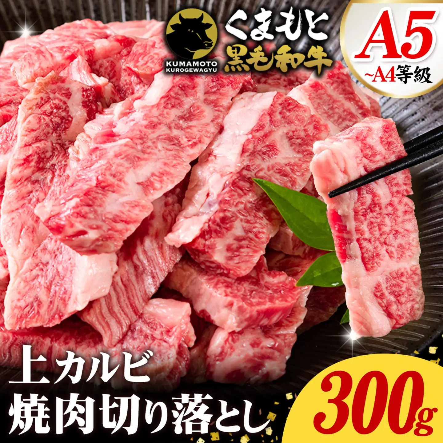 A4～A5等級 黒毛和牛 切り落とし 上 カルビ 焼肉 切り落とし 300g《7-14日以内に出荷予定(土日祝除く)》くまもと黒毛和牛 熊本県 菊池市 上カルビ 焼肉用 黒毛和牛 焼肉 肉 お肉 和牛 A5 A4 小分け