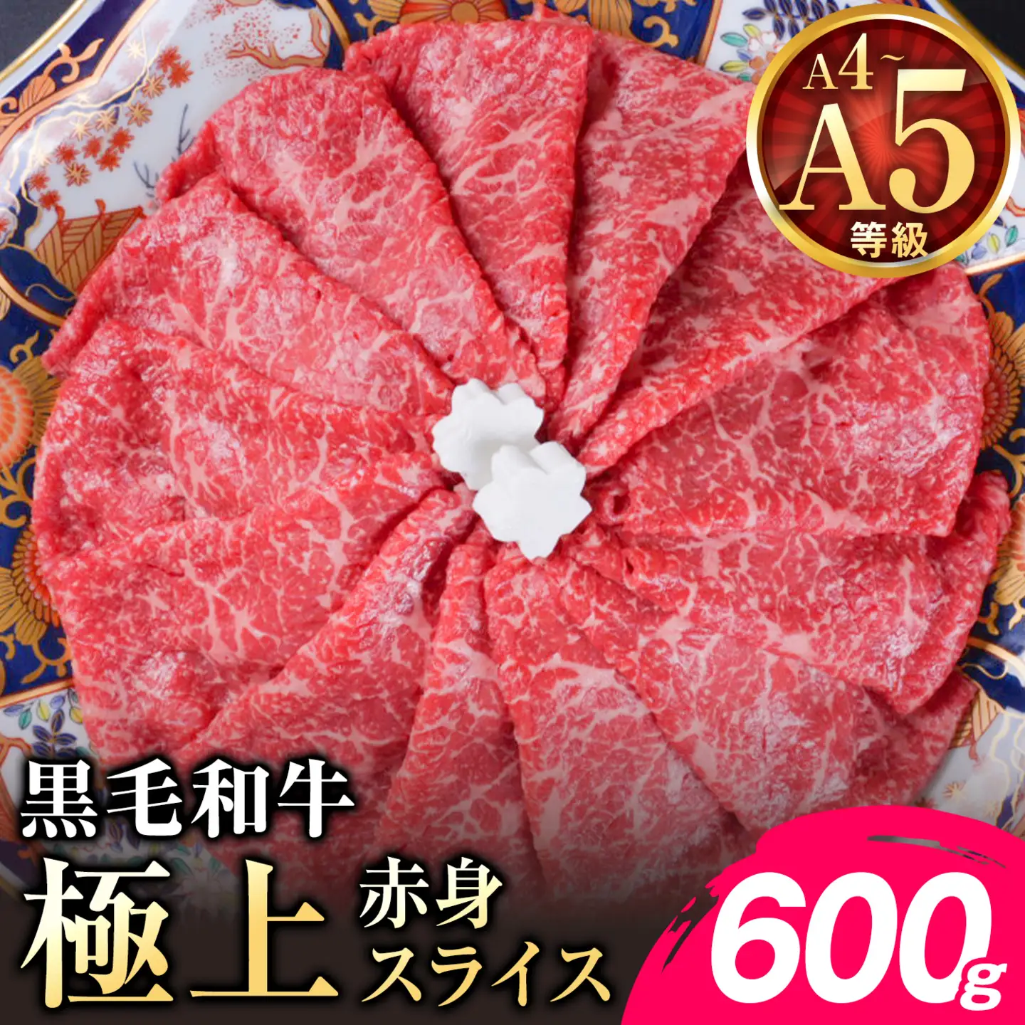 黒毛和牛 A4～A5等級 赤身 すき焼き しゃぶしゃぶ 極上 スライス A4 A5 600g すきやき肉 数量限定 牛肉 冷凍 くまもと黒毛和牛《1-5日以内に出荷予定(土日祝除く)》 個別 取分け 小分け 個包装 赤身 今が旬