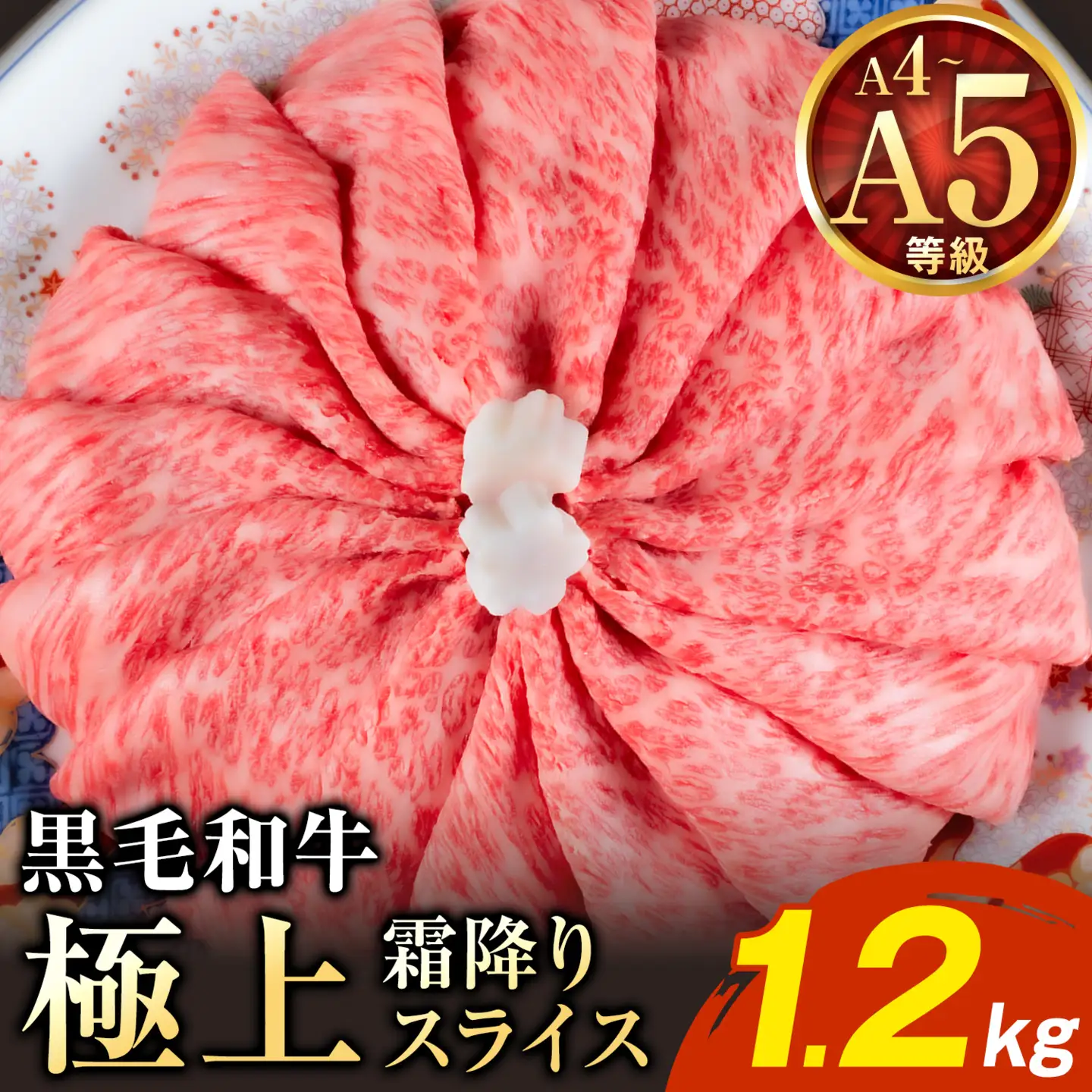 黒毛和牛 A4～A5等級 霜降り 霜降り すき焼き しゃぶしゃぶ 極上 スライス A4 A5 1200g すきやき肉 数量限定 牛肉 冷凍 くまもと黒毛和牛《1-5日以内に出荷予定(土日祝除く)》個別 取分け 小分け 個包装 霜降り 今が旬