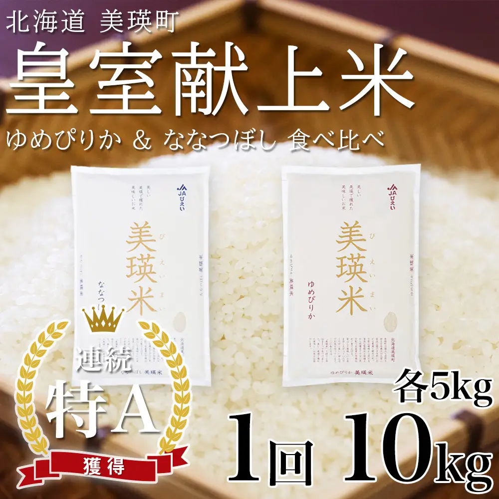 【先行予約】ななつぼし＆ゆめぴりか 各5kg 食べ比べセット 令和8年産 ゆめぴりか