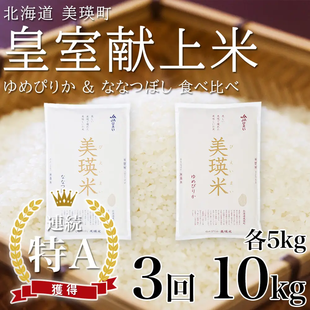 【先行予約】定期便 各5kg×3回便 白米 ななつぼし ＆ ゆめぴりか 令和8年産 皇室献上米 精米 ブランド米 定期便