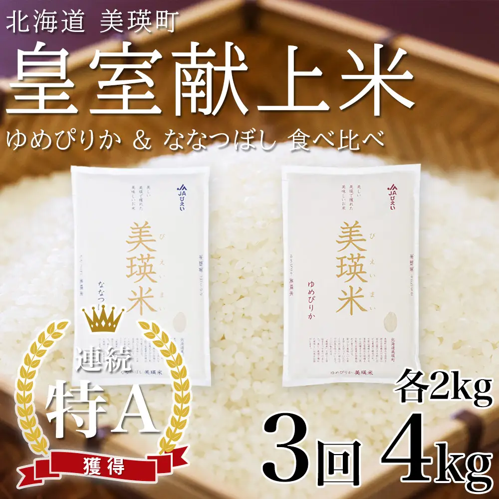 【先行予約】定期便 各2kg×3回便 白米 ななつぼし ＆ ゆめぴりか 令和8年産 皇室献上米 精米 ブランド米 定期便