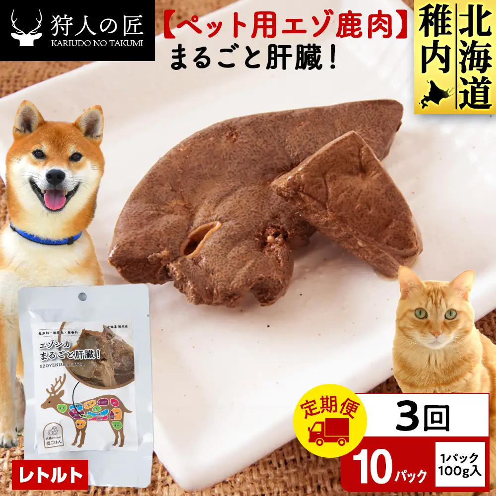【定期便3回】まるごと肝臓 10パック