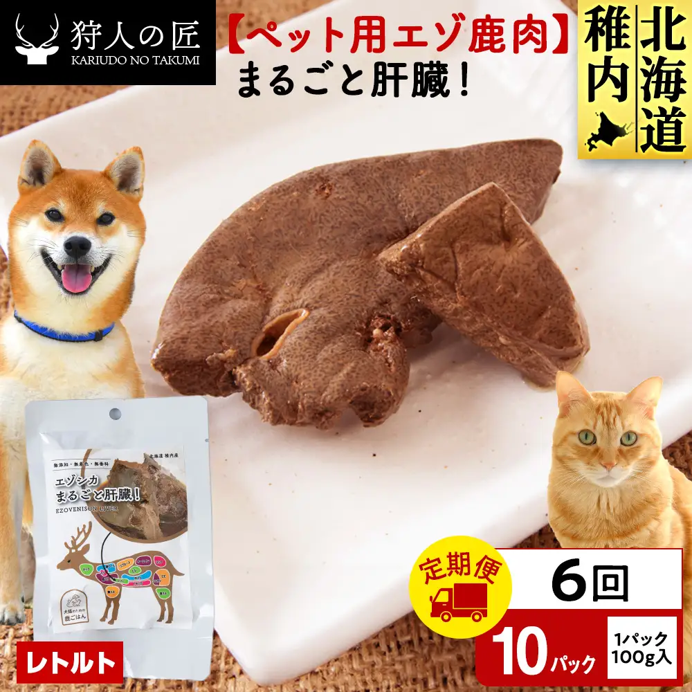 【定期便6回】まるごと肝臓 10パック