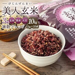 玄米・黒米・大豆の雑穀ブレンド＜美人玄米1kg×10袋＞｜雑穀米 玄米 雑穀米 尾道市