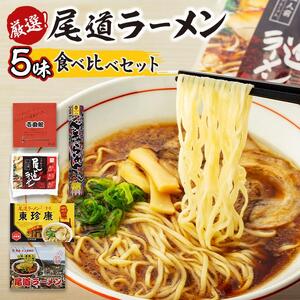 厳選！尾道ラーメン5味 食べ比べセット