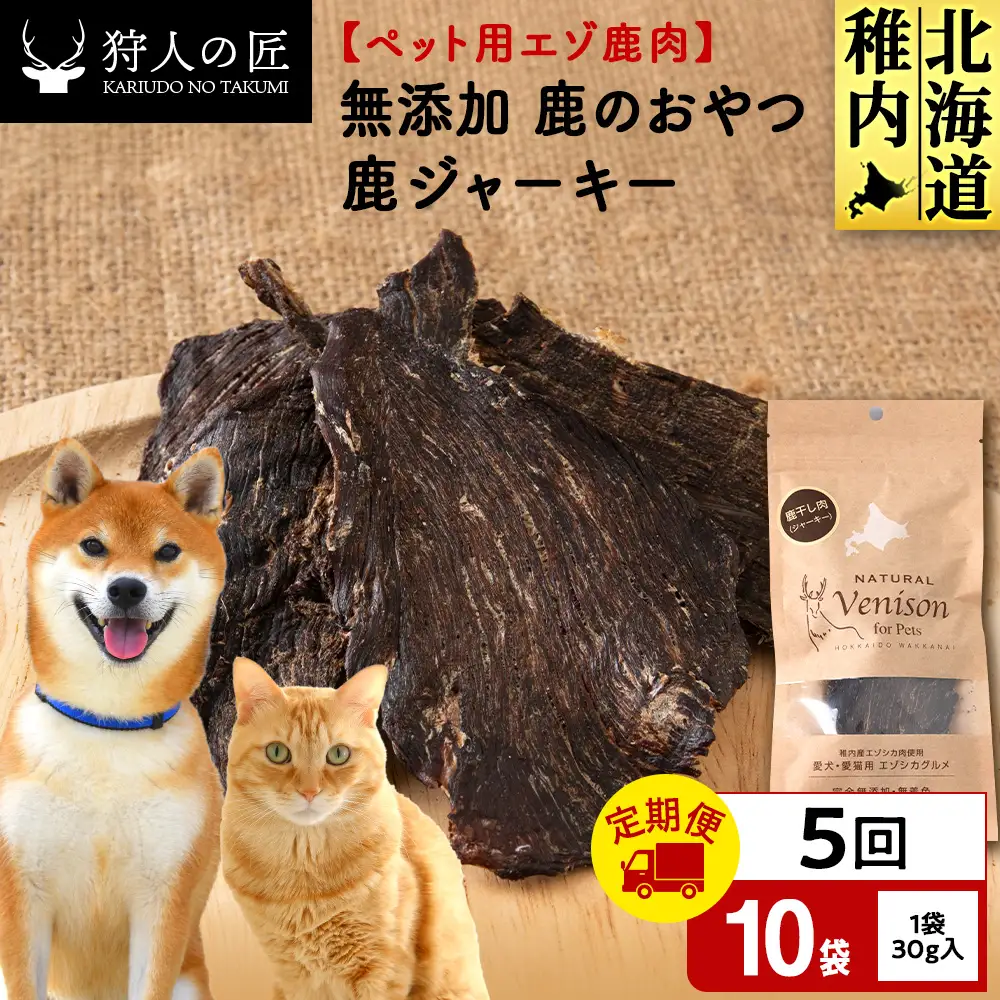 定期便5回】ジャーキー（鹿のおやつ）【ドライ】 10袋 | 北海道稚内市