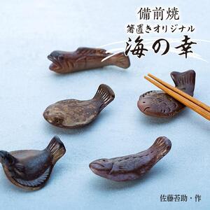 備前焼「箸置きオリジナル海の幸」5個入り（佐藤苔助・作） | 広島県