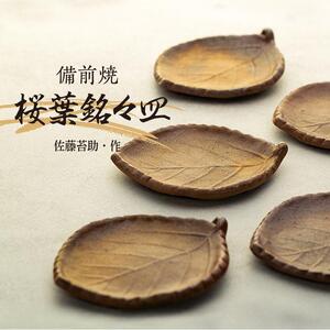 備前焼「桜葉銘々皿」5枚組（佐藤苔助・作）