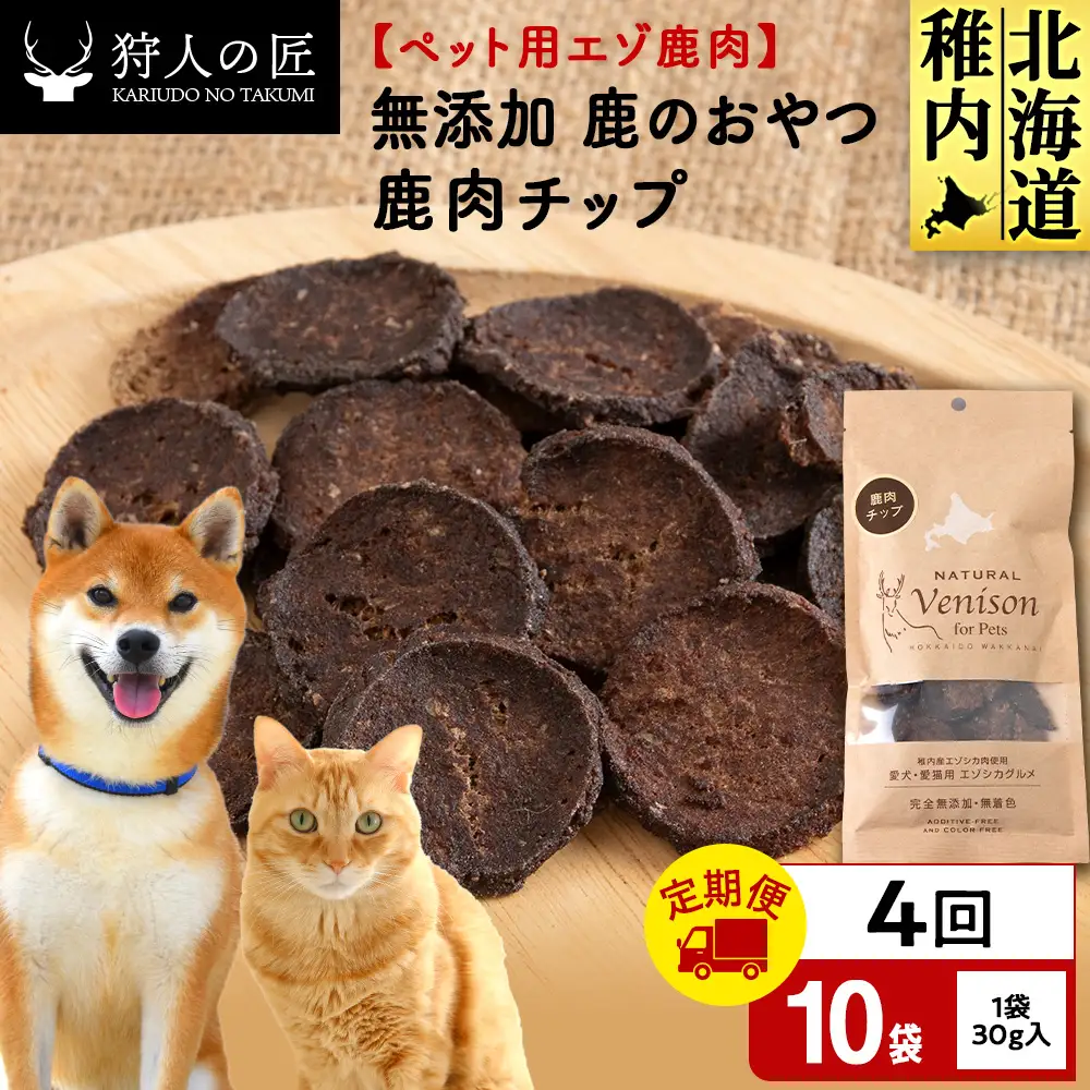 【定期便4回】チップ（鹿のおやつ）【ドライ】 10袋