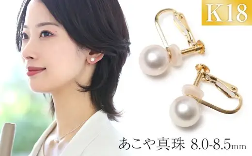 あこや真珠 イヤリング 8.0-8.5mm K18 18金 イエローゴールド パール 真珠 あこや レディース アクセサリー ジュエリー オシャレ 装飾 装飾品 カジュアル シンプル 宝石保証書 ギフト ケース付き
