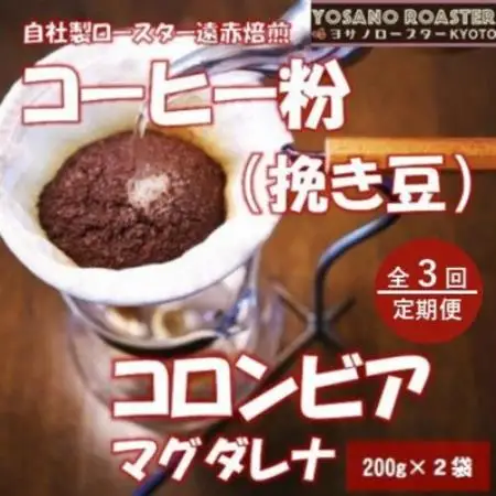 【毎月定期便】コーヒー粉(挽き豆)コロンビア マグダレナ 200g×2袋 こだわり遠赤外線焙煎全3回【配送不可地域：離島】【4084584】