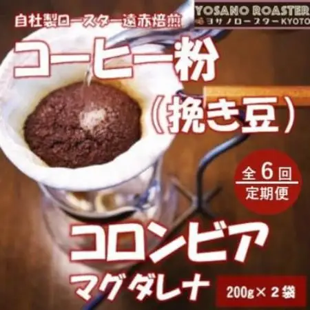 【毎月定期便】コーヒー粉(挽き豆)コロンビア マグダレナ 200g×2袋 こだわり遠赤外線焙煎全6回【配送不可地域：離島】【4084585】