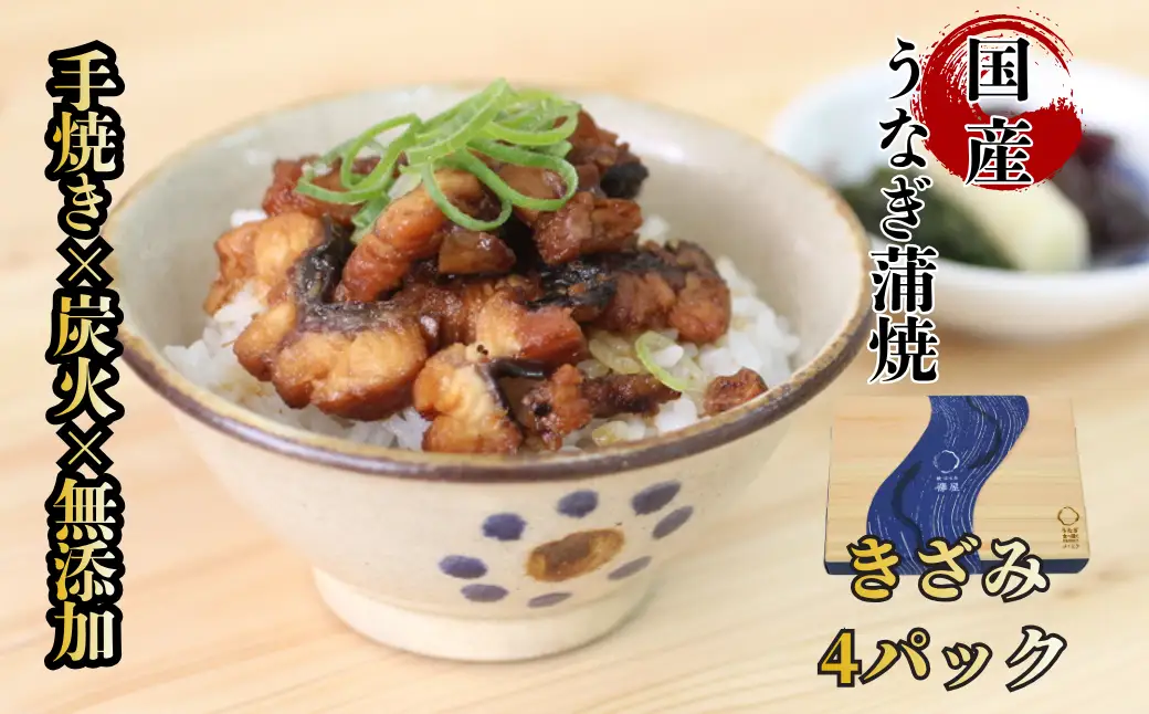 【贈答用】襷屋 国産うなぎ 手焼き蒲焼 きざみ 4パック A-AA-A51A