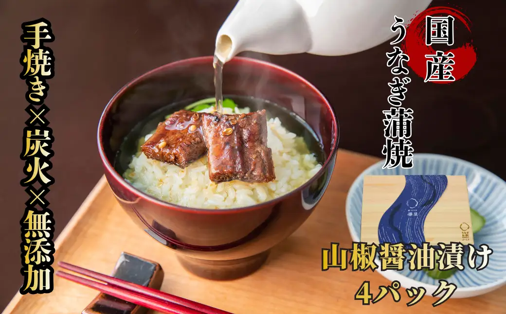 【贈答用】襷屋 国産うなぎ 手焼き蒲焼 山椒醤油 4パック A-AA-A53A