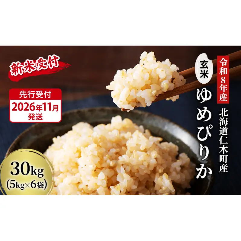 玄米【新米予約/令和8年産】北海道産 ゆめぴりか 30kg (5kg×6袋) 仁木町 銀山米研究会【機内食に採用】ライス ブランド米 おにぎり お弁当 産地直送 主食 ご飯 朝ごはん 夜ごはん 昼ごはん[株式会社 松原米穀]