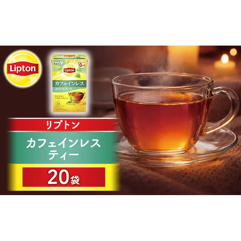 リプトン カフェインレスティー 20袋 飲料 紅茶 ティー カフェインレス ティーバッグ リラックス リフレッシュ