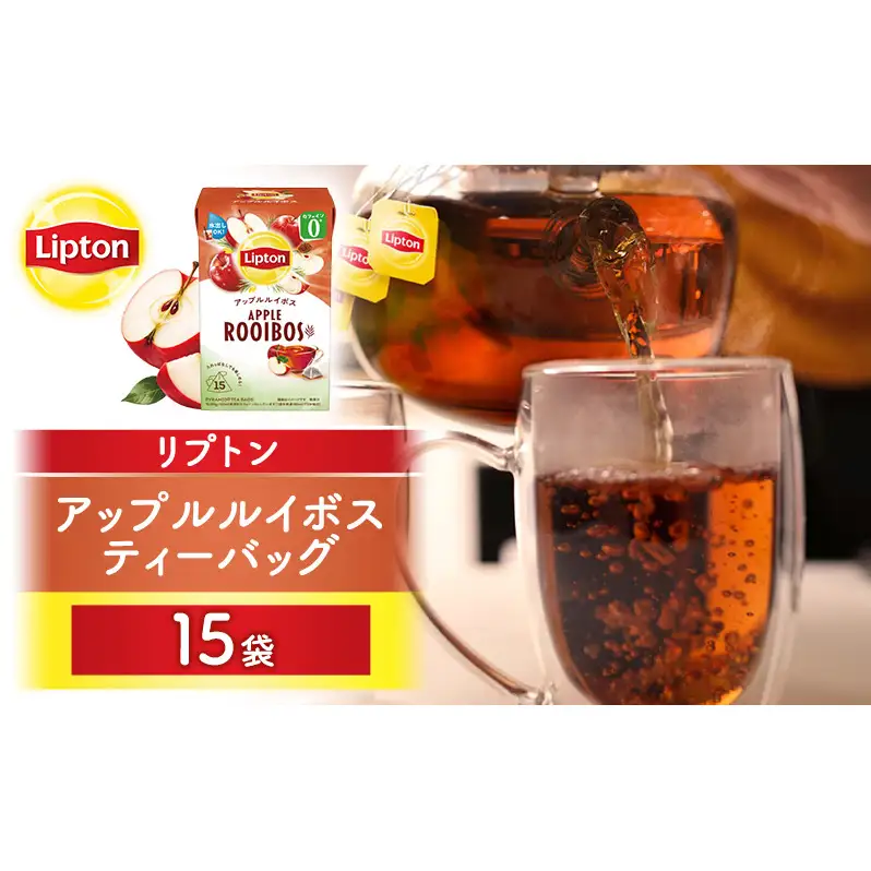リプトン アップルルイボス ティーバッグ15袋 飲料 紅茶 ティー りんご ティーバッグ リラックス リフレッシュ