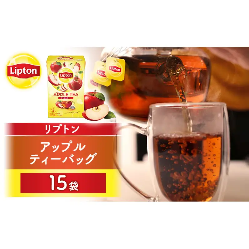 リプトン アップル ティーバッグ 15袋 飲料 紅茶 ティー りんご ティーバッグ リラックス リフレッシュ