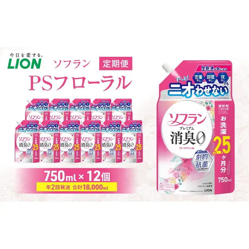ソフランPSフローラル 750ml×12個 年2回定期便 ライオン 洗濯 洗剤 日用品 消耗品 消臭 防臭 抗菌 詰替 洗濯用 衣類 香り