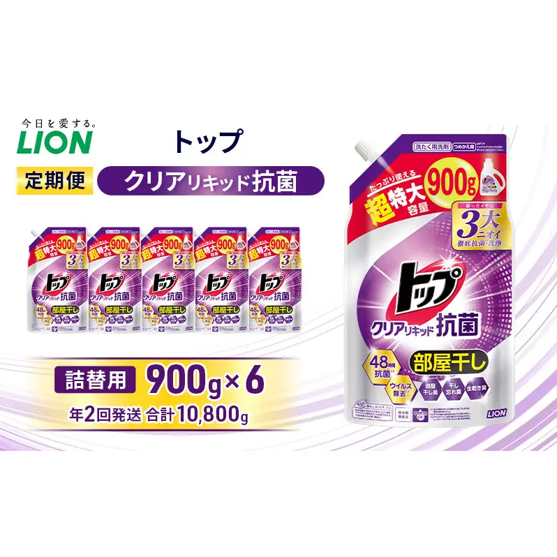 トップ クリアリキッド 抗菌 つめかえ用 900ml×6個　年2回定期便 ライオン 洗濯 洗濯用洗剤 洗浄 消臭 抗菌 ウイルス除去 液体 詰め替え セット 日用品