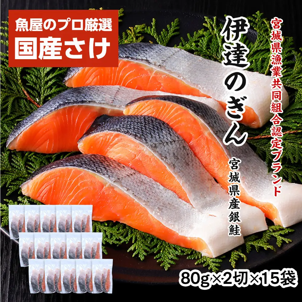 伊達の銀鮭モンゴル岩塩漬け 30切入（2切×15パック） ｜ 銀鮭