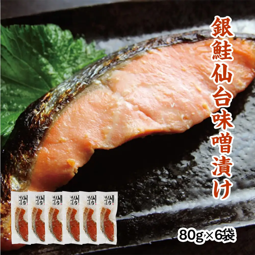 銀鮭仙台味噌漬け 80g×6袋