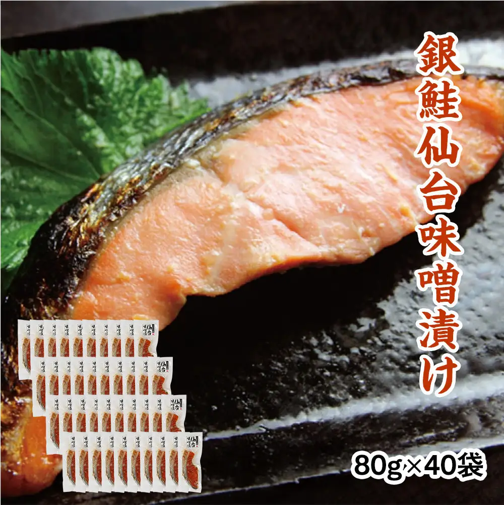 銀鮭仙台味噌漬け 80g×40袋