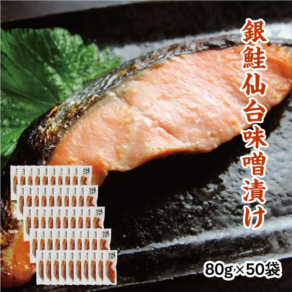 銀鮭仙台味噌漬け 80g×50袋