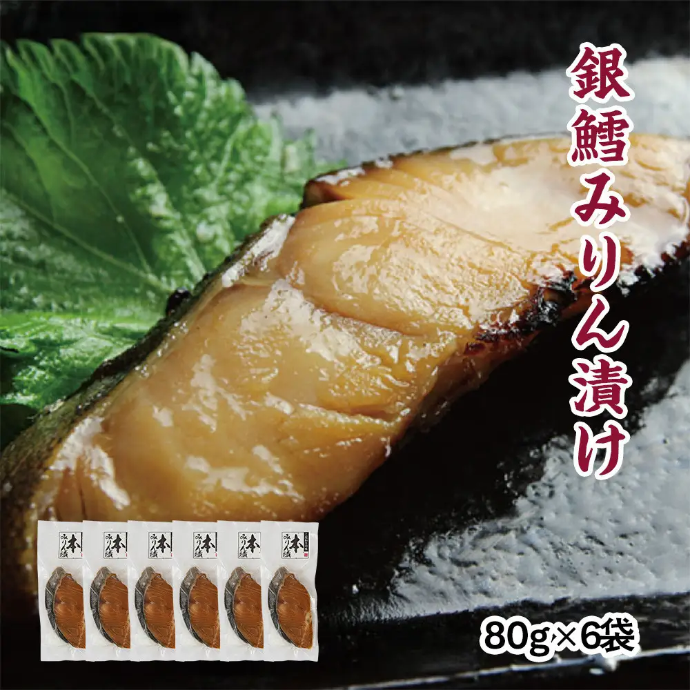 銀鱈味醂漬け 80g×6袋
