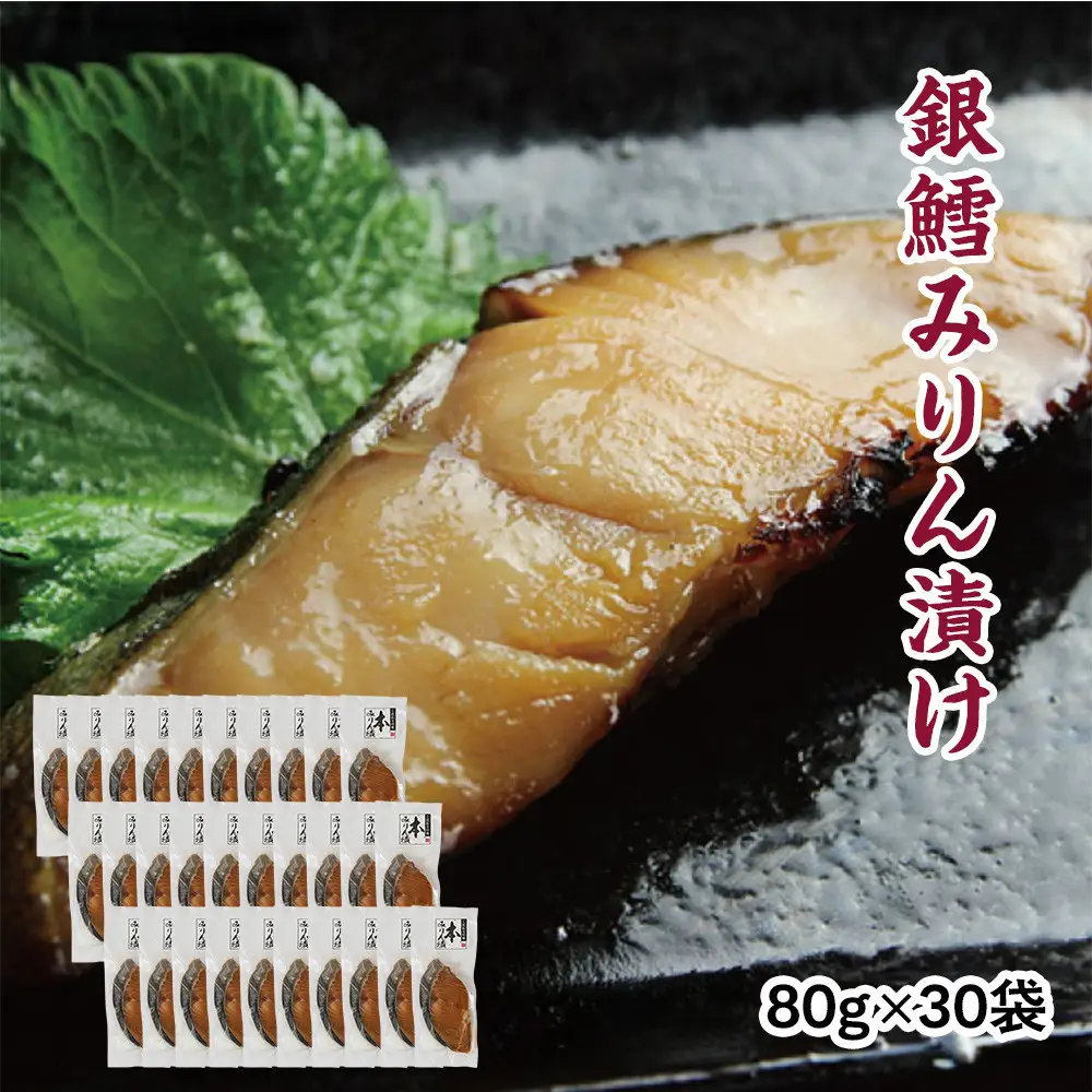 銀鱈味醂漬け 80g×30袋