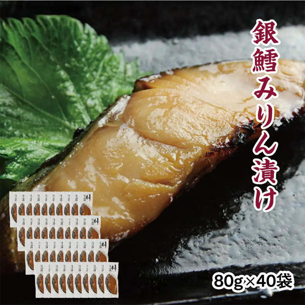 銀鱈味醂漬け 80g×40袋
