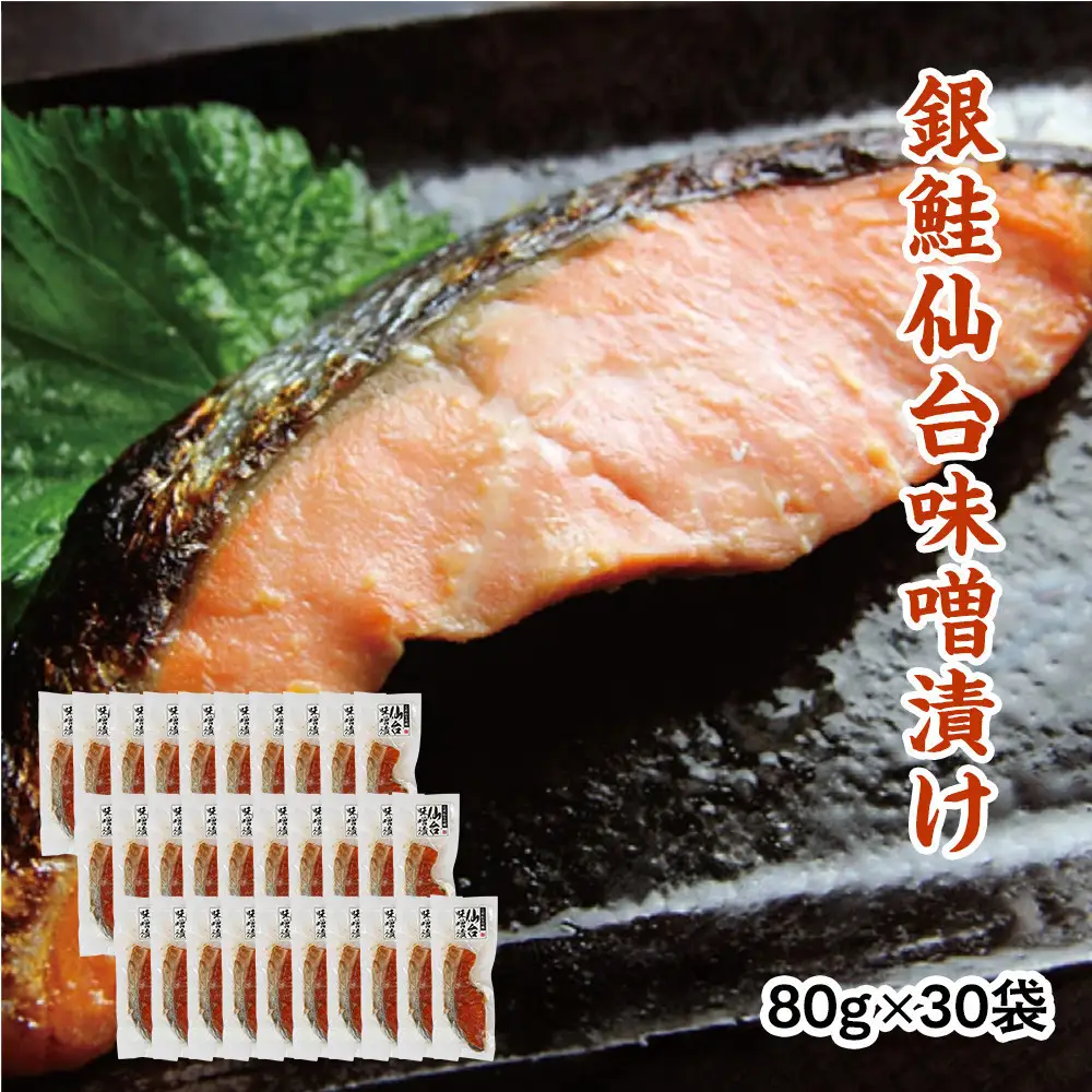 銀鮭仙台味噌漬け 80g×30袋