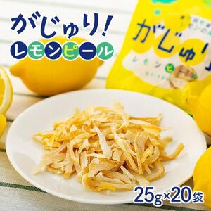 がじゅり！レモンピール