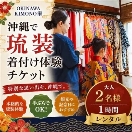 OKINAWA KIMONO家 沖縄で琉装着付け体験チケット 大人2名様/1時間レンタル【1732521】