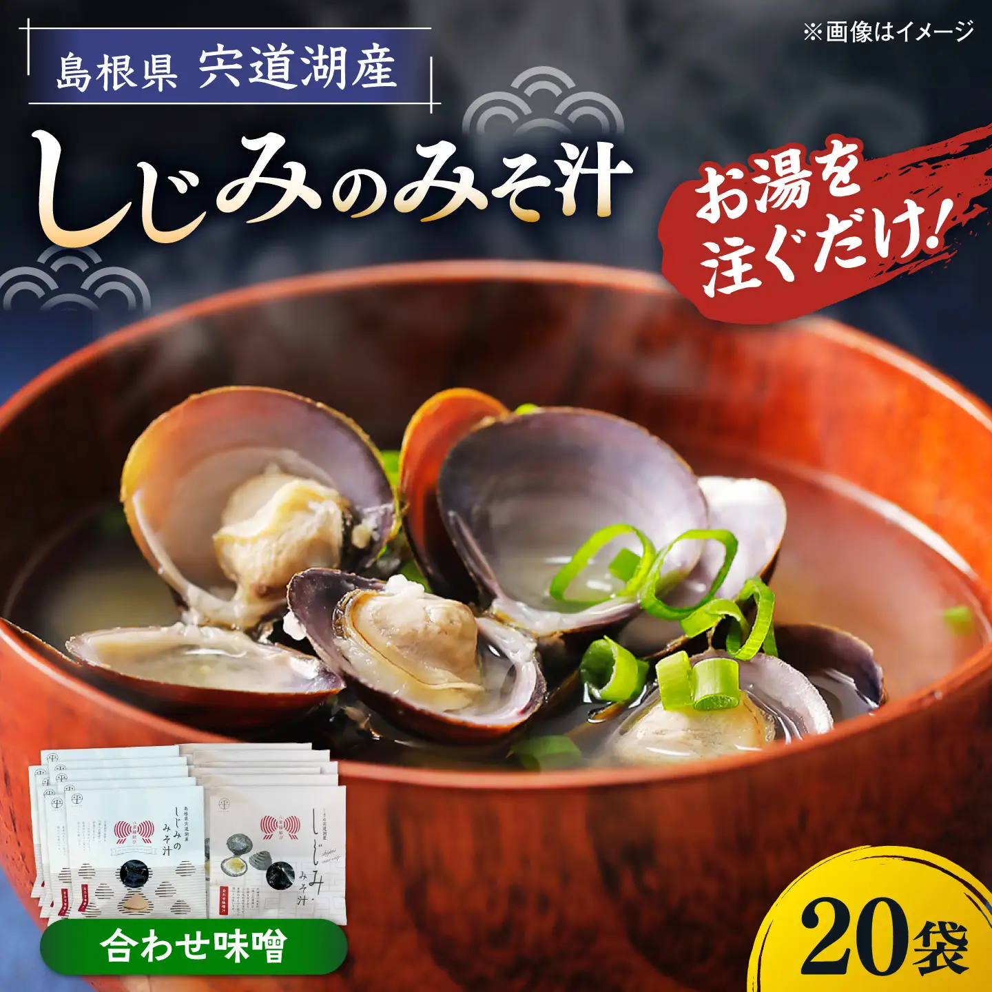 八雲縁結び宍道湖産しじみのみそ汁(合わせ味噌)43g×20袋 島根県松江市/平野缶詰有限会社[ALBZ055]