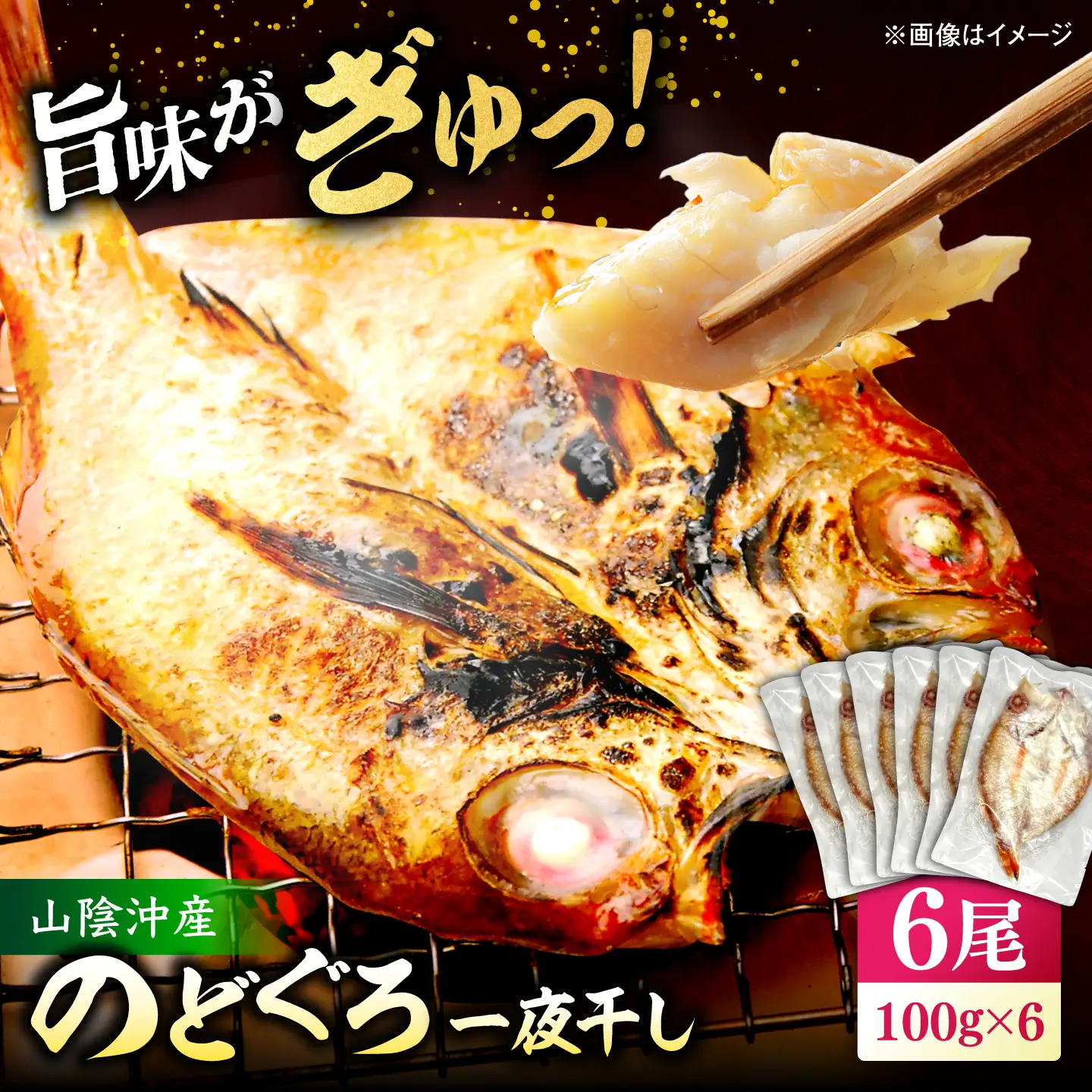 山陰沖産のどぐろ一夜干し100g以上×6 島根県松江市/平野缶詰有限会社[ALBZ063]