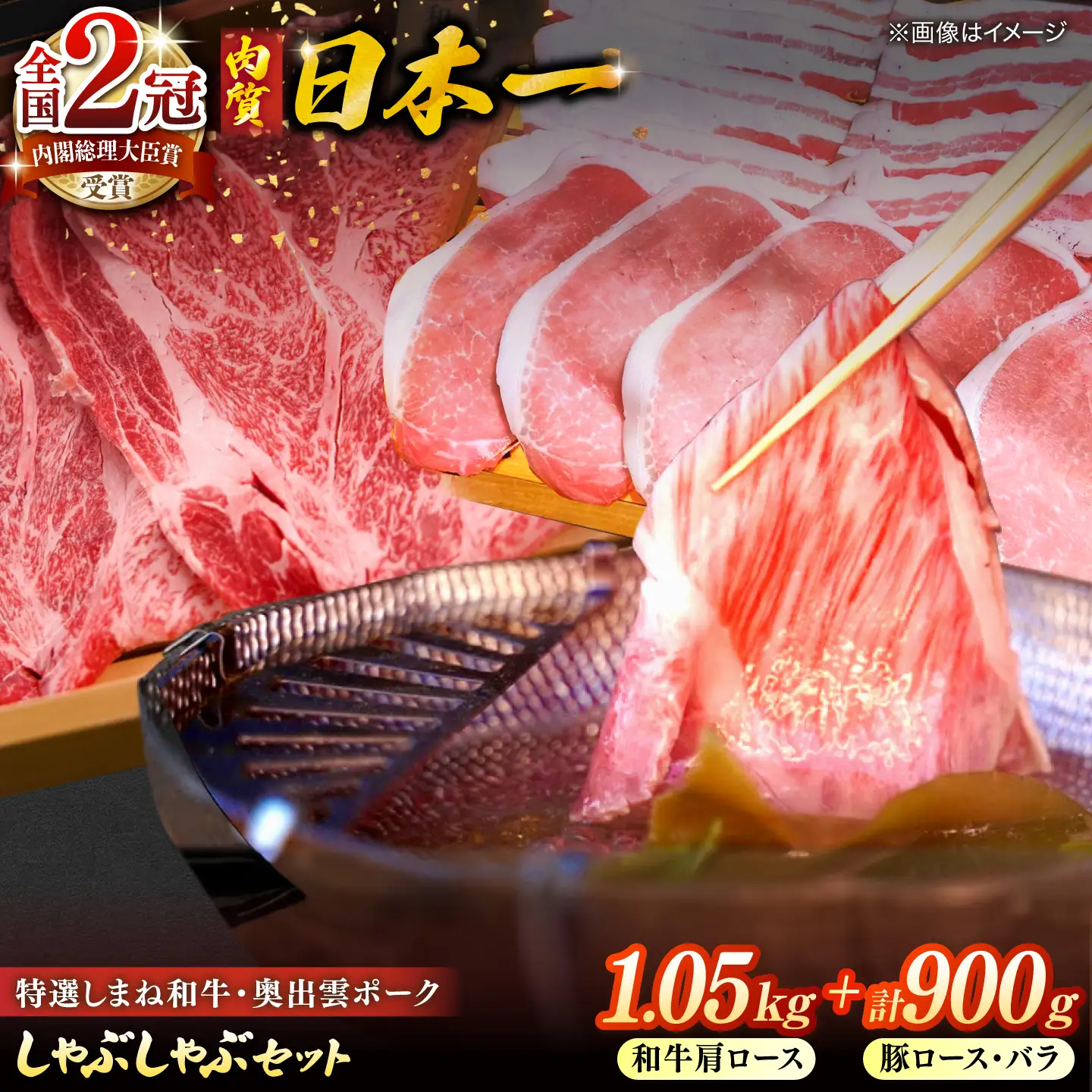 特選しまね和牛・奥出雲ポークしゃぶしゃぶセット(しまね和牛肩ロース1050g・奥出雲ポークロース450g・バラ450g) 島根県松江市/株式会社かがり陽[ALGP018]