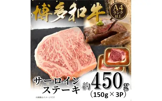 AF126.【A4～A5】博多和牛サーロインステーキ約450g（150g×3枚）【博多和牛】