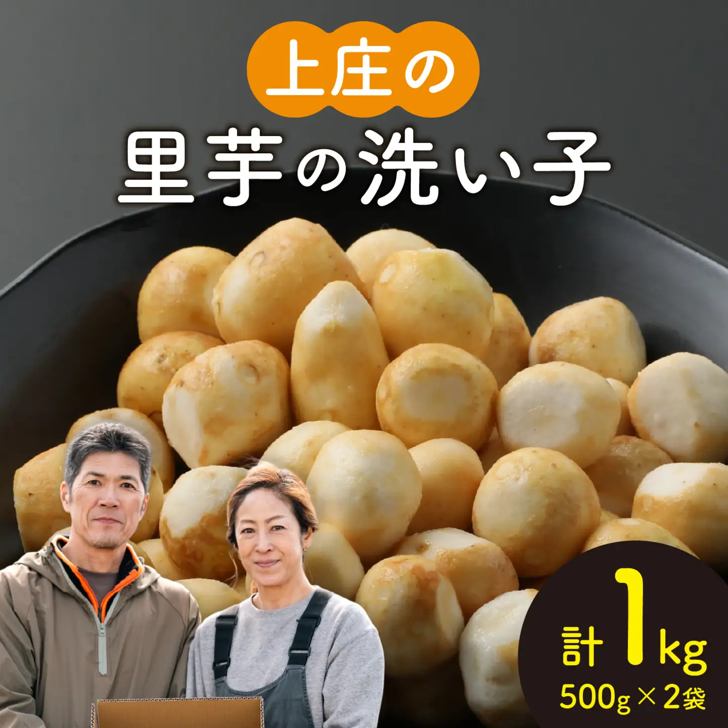 【先行予約】【10月発送】上庄の里芋の洗い子【冷凍】 計1kg 里芋